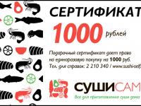 Подарочный сертификат на 1000р
